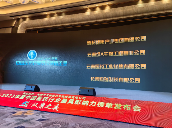 壹邦榮獲中國醫(yī)藥行(xíng)業守法誠信企業獎項現場 壹邦榮獲中國醫(yī)藥行(xíng)業守法誠信企業獎項現場