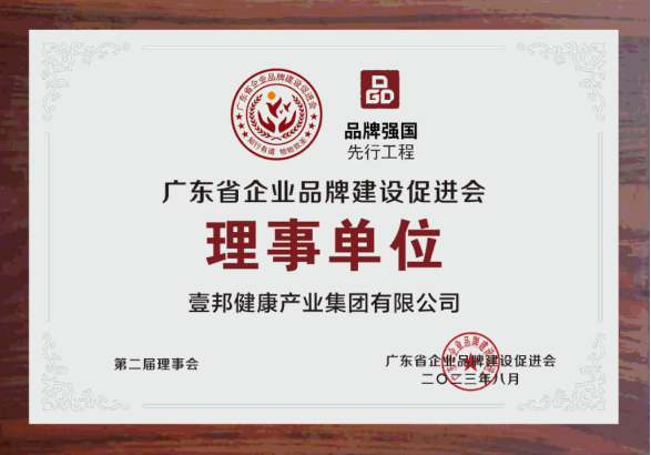 壹邦成為(wèi)廣東省企業品牌建設促進會(huì)理(lǐ)事單位 壹邦成為(wèi)廣東省企業品牌建設促進會(huì)理(lǐ)事單位