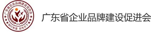 廣東省企業品牌建設促進會(huì) 廣東省企業品牌建設促進會(huì)