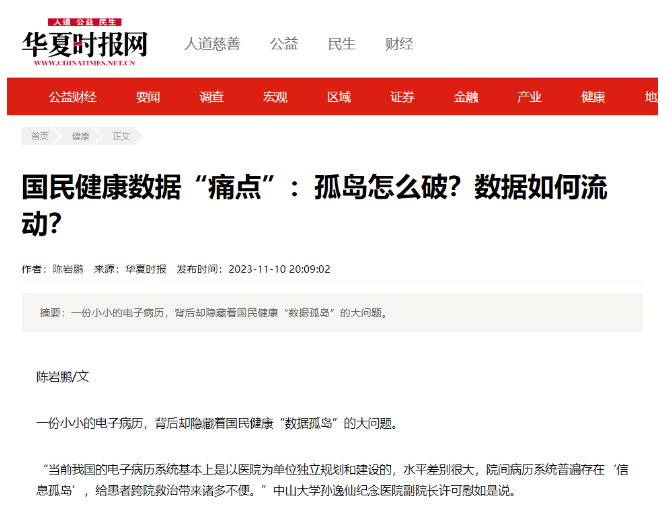 國民健康數(shù)據“痛點”:孤島怎麼破?數(shù)據如何流動? 國民健康數(shù)據“痛點”:孤島怎麼破?數(shù)據如何流動?